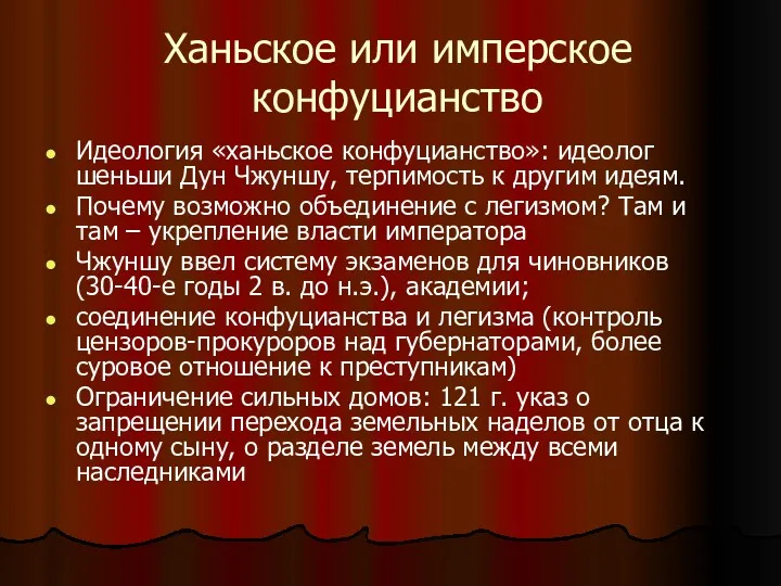 Ханьское или имперское конфуцианство Идеология «ханьское конфуцианство»: идеолог шеньши Дун