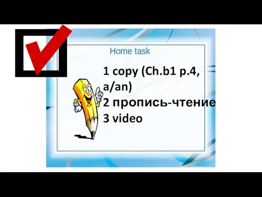 1 copy (Ch.b1 p.4, a/an) 2 пропись-чтение 3 video