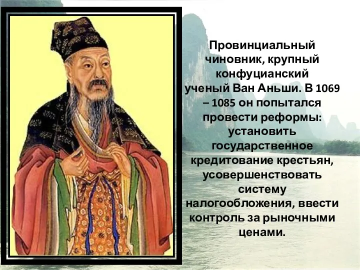 Провинциальный чиновник, крупный конфуцианский ученый Ван Аньши. В 1069 –