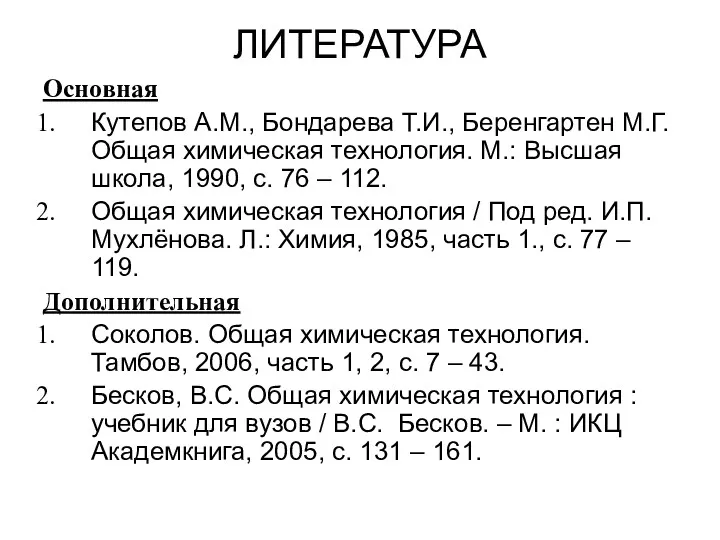 ЛИТЕРАТУРА Основная Кутепов А.М., Бондарева Т.И., Беренгартен М.Г. Общая химическая