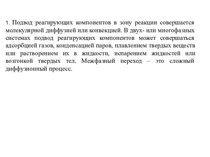 1. Подвод реагирующих компонентов в зону реакции совершается молекулярной диффузией