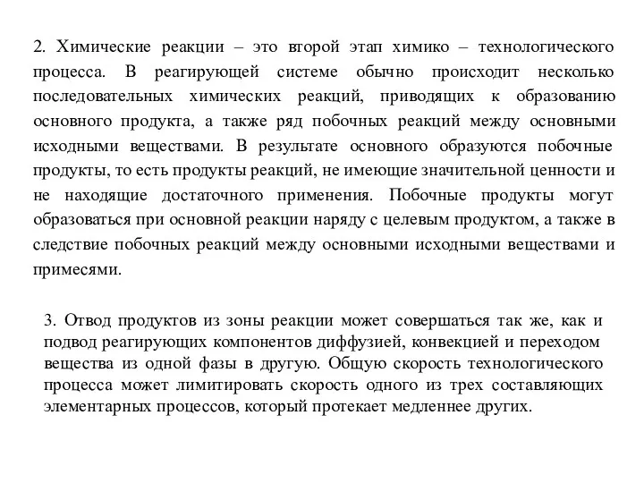 2. Химические реакции – это второй этап химико – технологического