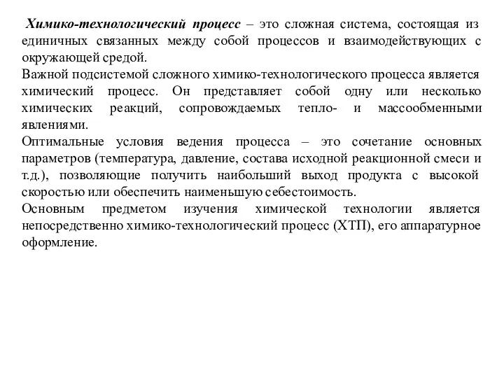 Химико-технологический процесс – это сложная система, состоящая из единичных связанных