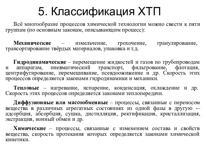 5. Классификация ХТП Всё многообразие процессов химической технологии можно свести