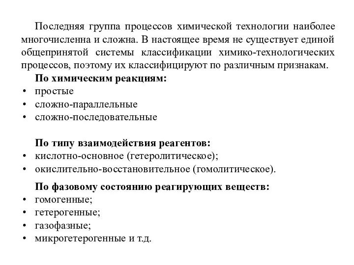 Последняя группа процессов химической технологии наиболее многочисленна и сложна. В