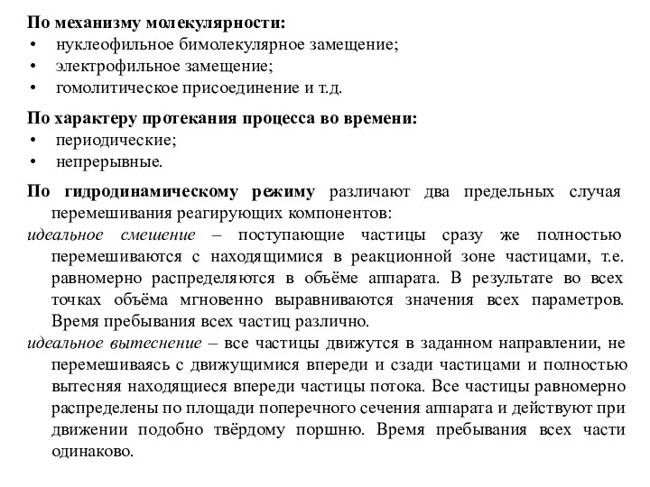 По механизму молекулярности: нуклеофильное бимолекулярное замещение; электрофильное замещение; гомолитическое присоединение