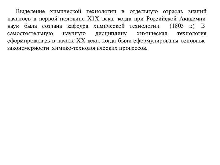 Выделение химической технологии в отдельную отрасль знаний началось в первой