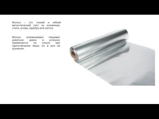 Фольга – это тонкий и гибкий металлический лист из алюминия, стали, олова, серебра