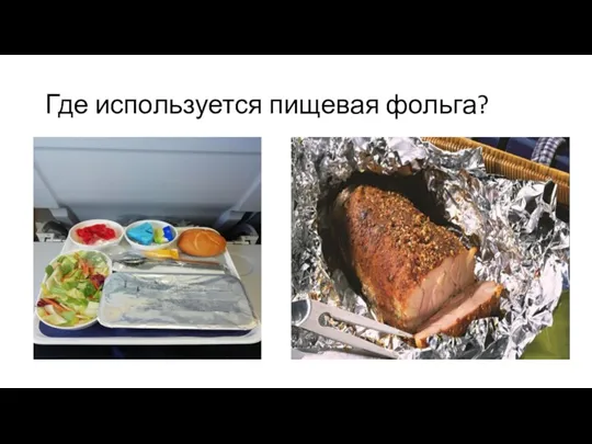 Где используется пищевая фольга?