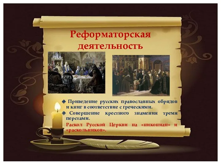 Приведение русских православных обрядов и книг в соответствие с греческими.