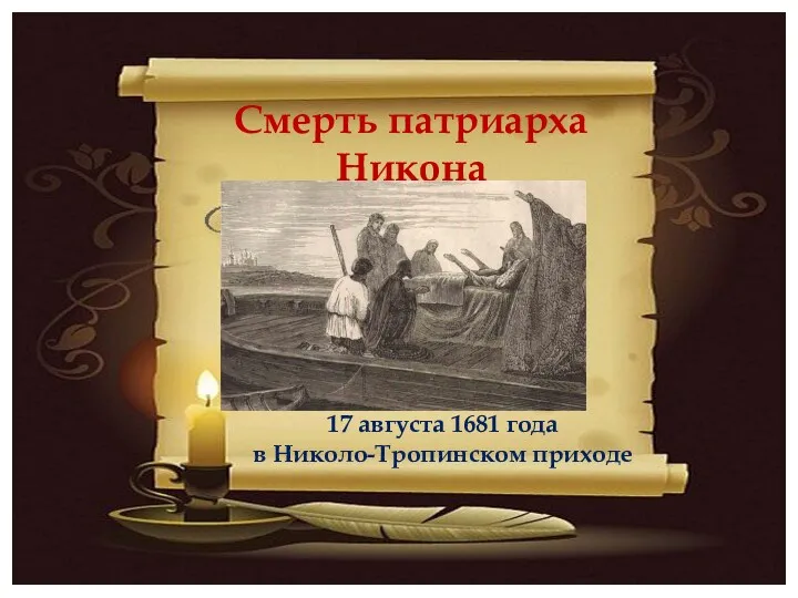 Смерть патриарха Никона 17 августа 1681 года в Николо-Тропинском приходе