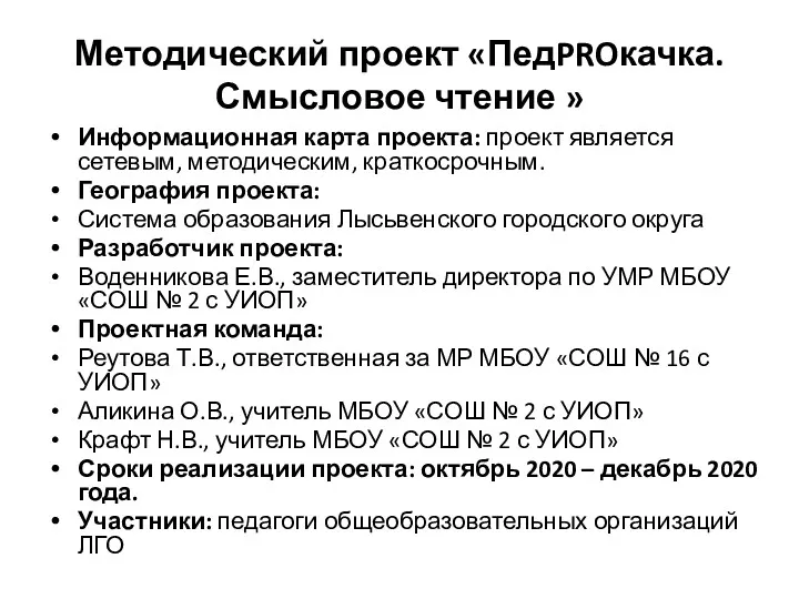 Методический проект «ПедPROкачка. Смысловое чтение » Информационная карта проекта: проект