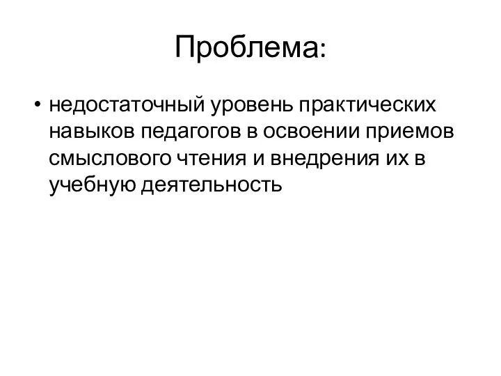 Проблема: недостаточный уровень практических навыков педагогов в освоении приемов смыслового