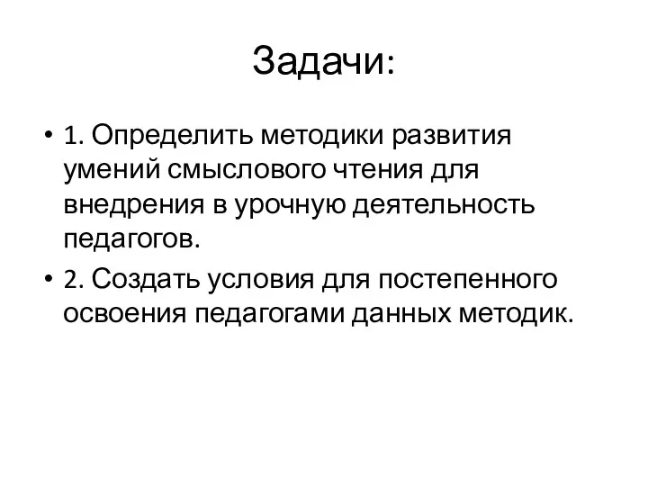 Задачи: 1. Определить методики развития умений смыслового чтения для внедрения