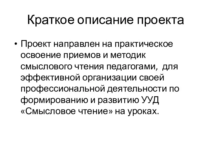 Краткое описание проекта Проект направлен на практическое освоение приемов и