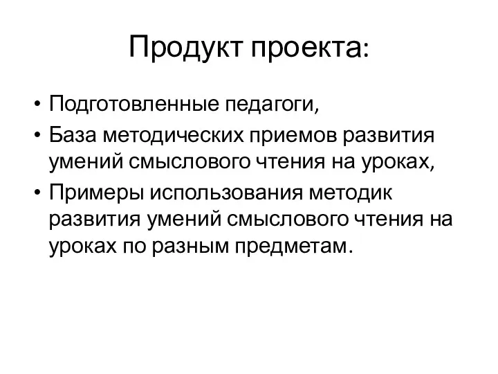 Продукт проекта: Подготовленные педагоги, База методических приемов развития умений смыслового