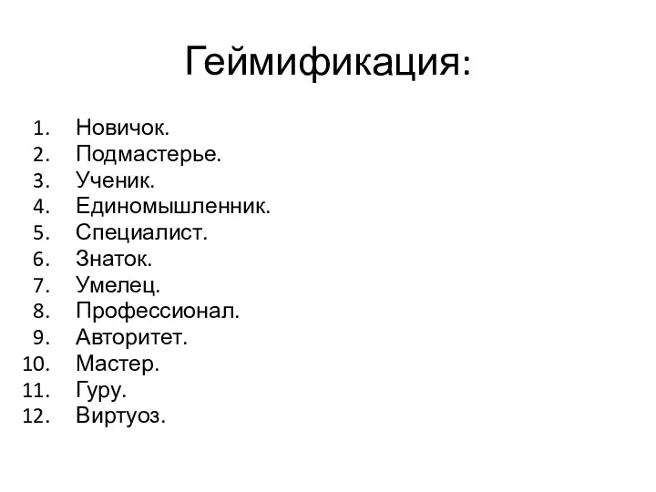 Геймификация: Новичок. Подмастерье. Ученик. Единомышленник. Специалист. Знаток. Умелец. Профессионал. Авторитет. Мастер. Гуру. Виртуоз.