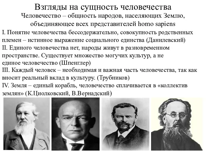 Взгляды на сущность человечества Человечество – общность народов, населяющих Землю,