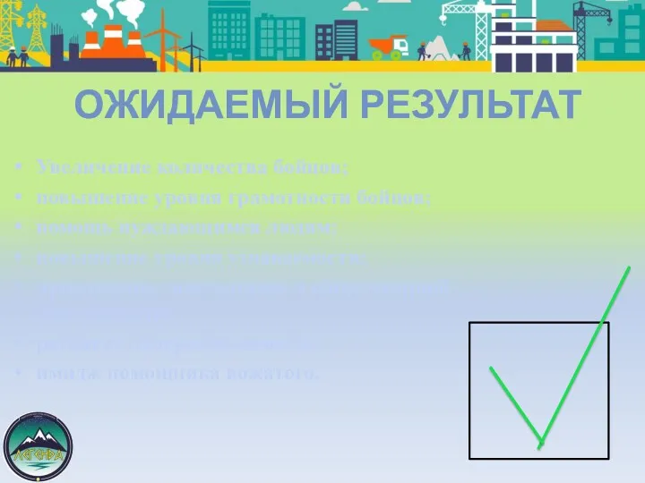 ОЖИДАЕМЫЙ РЕЗУЛЬТАТ Увеличение количества бойцов; повышение уровня грамотности бойцов; помощь