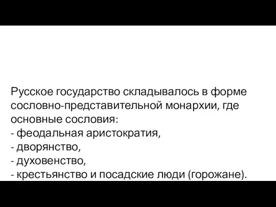 Русское государство складывалось в форме сословно-представительной монархии, где основные сословия: