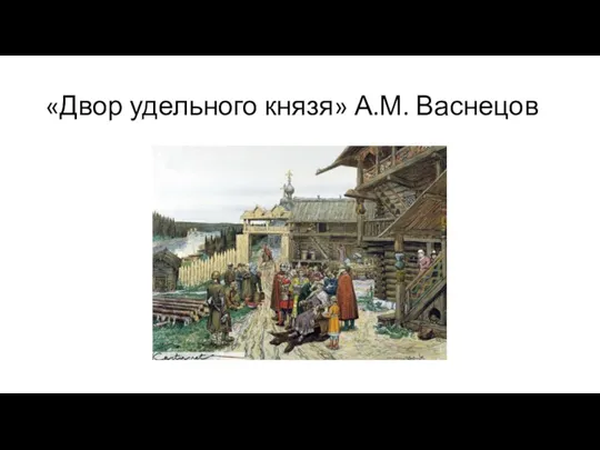 «Двор удельного князя» А.М. Васнецов