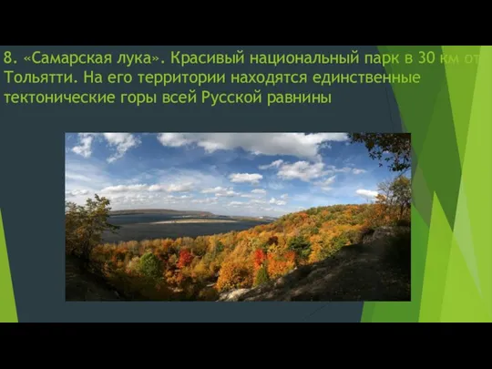 8. «Самарская лука». Красивый национальный парк в 30 км от