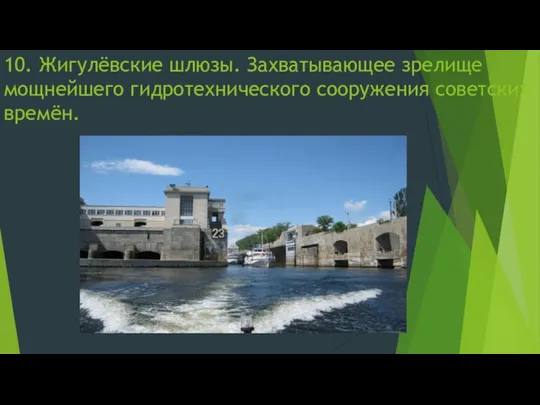 10. Жигулёвские шлюзы. Захватывающее зрелище мощнейшего гидротехнического сооружения советских времён.