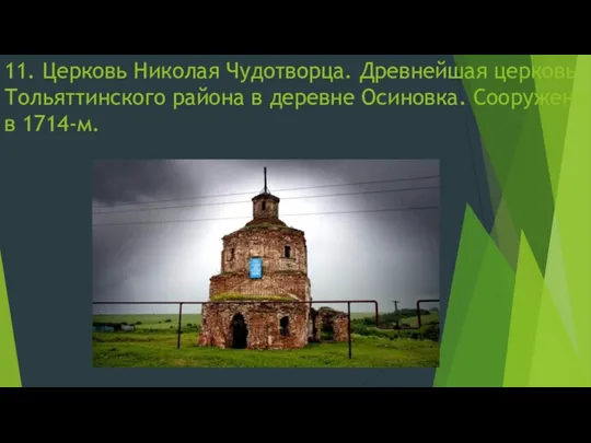 11. Церковь Николая Чудотворца. Древнейшая церковь Тольяттинского района в деревне Осиновка. Сооружена в 1714-м.