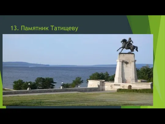 13. Памятник Татищеву