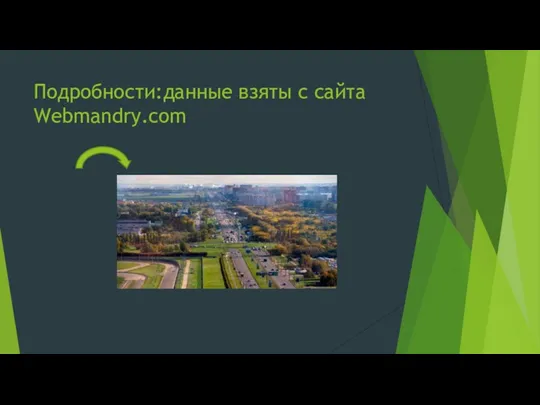 Подробности:данные взяты с сайта Webmandry.com