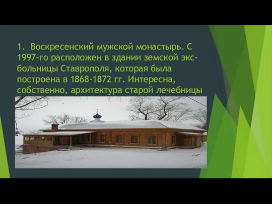 1. Воскресенский мужской монастырь. С 1997-го расположен в здании земской