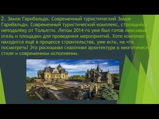 2. Замок Гарибальди. Современный туристический Замок Гарибальди. Современный туристический комплекс,