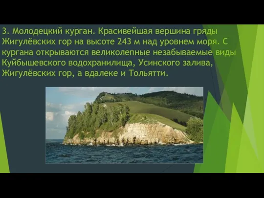 3. Молодецкий курган. Красивейшая вершина гряды Жигулёвских гор на высоте