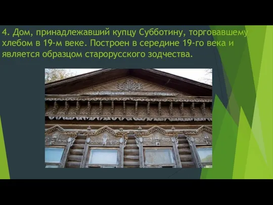 4. Дом, принадлежавший купцу Субботину, торговавшему хлебом в 19-м веке.