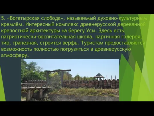 5. «Богатырская слобода», называемый духовно-культурным кремлём. Интересный комплекс древнерусской деревянной