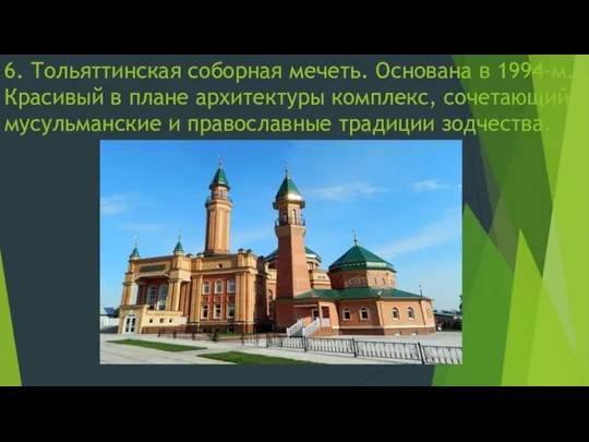 6. Тольяттинская соборная мечеть. Основана в 1994-м. Красивый в плане