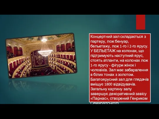 Концертний зал складається з партеру, лож бенуар, бельетажу, лож 1-го