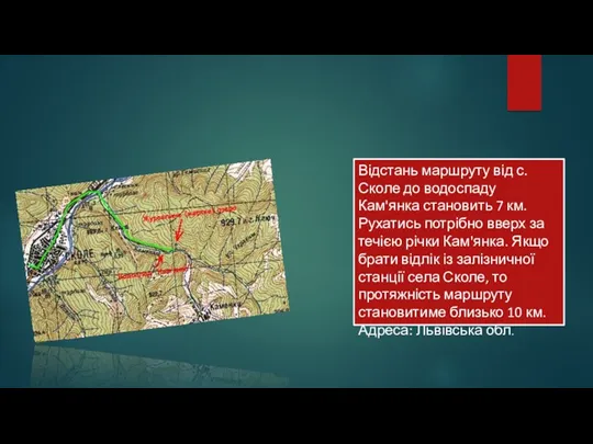 Відстань маршруту від с. Сколе до водоспаду Кам'янка становить 7