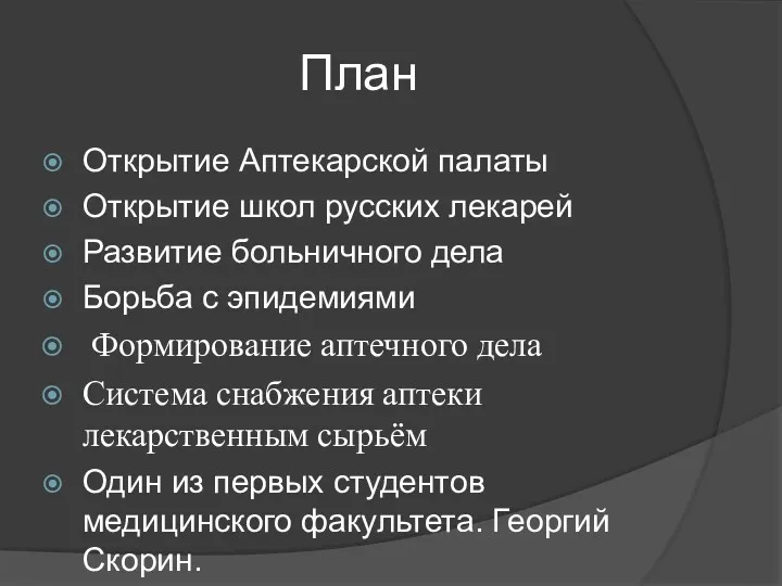 План Открытие Аптекарской палаты Открытие школ русских лекарей Развитие больничного