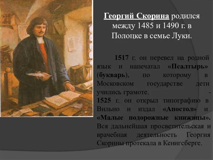 Георгий Скорина родился между 1485 и 1490 г. в Полоцке