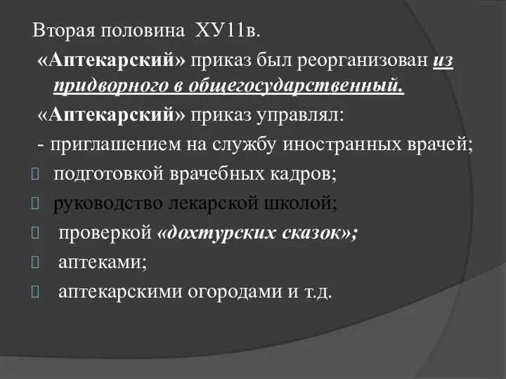 Вторая половина ХУ11в. «Аптекарский» приказ был реорганизован из придворного в