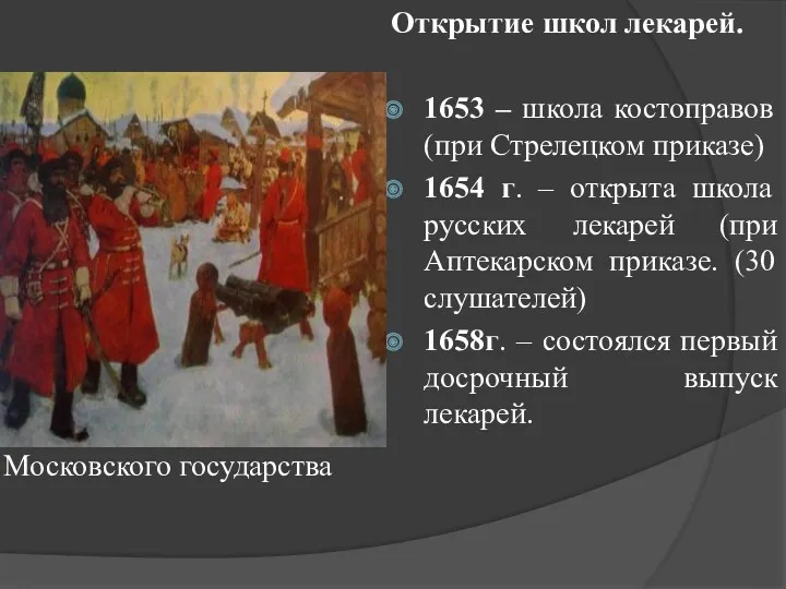 Стрелецкое войско Московского государства Открытие школ лекарей. 1653 – школа