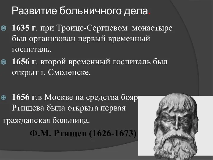 Развитие больничного дела. 1635 г. при Троице-Сергиевом монастыре был организован