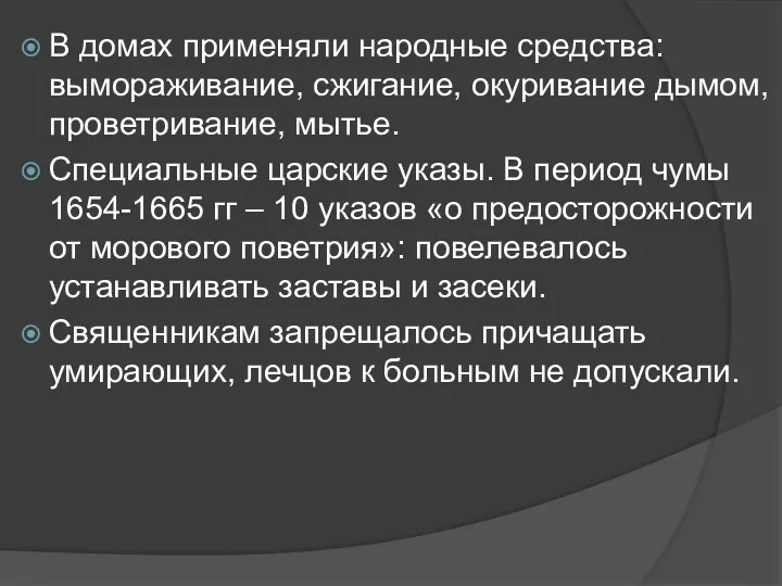 В домах применяли народные средства: вымораживание, сжигание, окуривание дымом, проветривание,