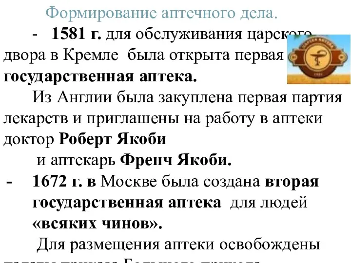 Формирование аптечного дела. - 1581 г. для обслуживания царского двора