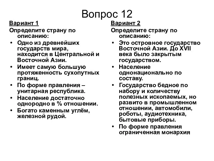 Вопрос 12 Вариант 2 Определите страну по описанию: Это островное