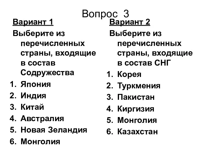 Вопрос 3 Вариант 1 Выберите из перечисленных страны, входящие в