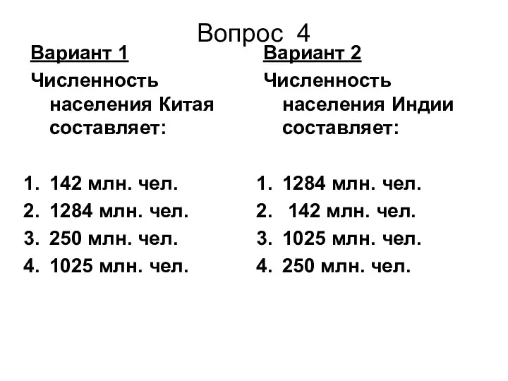 Вопрос 4 Вариант 1 Численность населения Китая составляет: 142 млн.