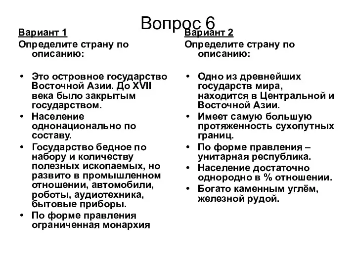 Вопрос 6 Вариант 1 Определите страну по описанию: Это островное