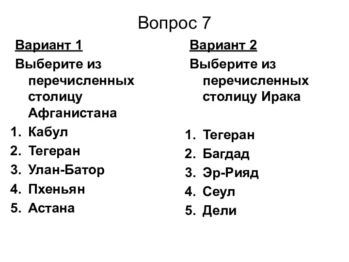 Вопрос 7 Вариант 2 Выберите из перечисленных столицу Ирака Тегеран